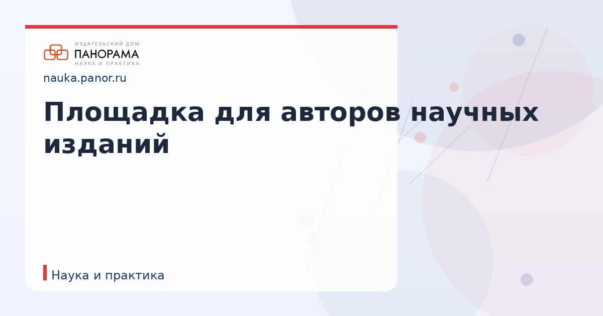 Площадка для авторов научных изданий