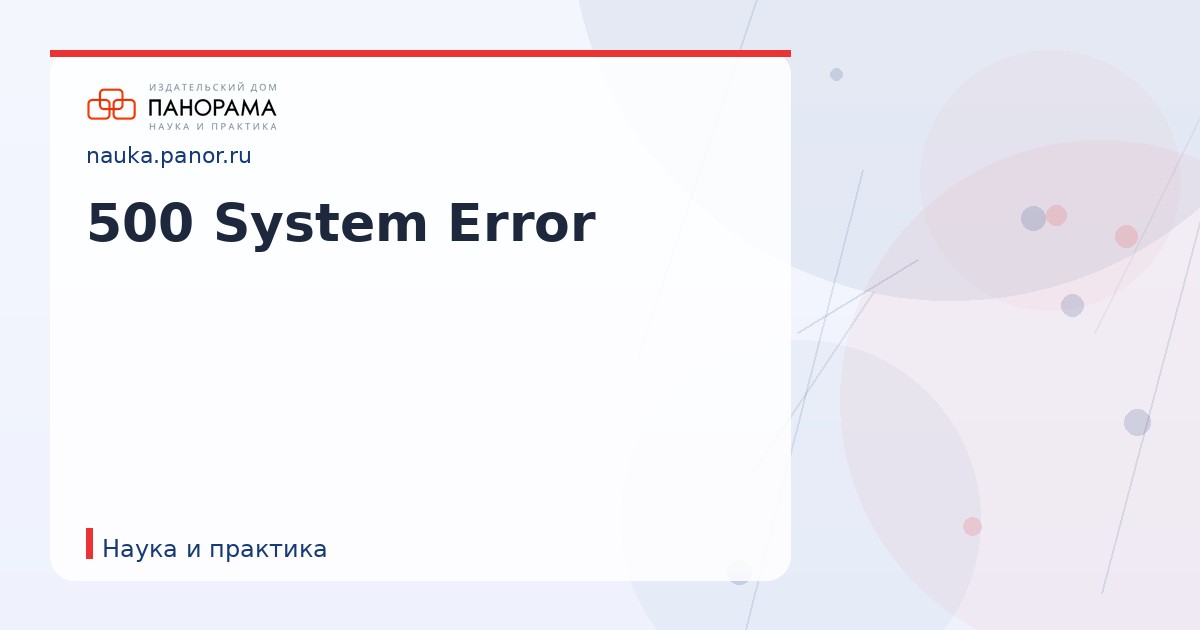 500 System Error