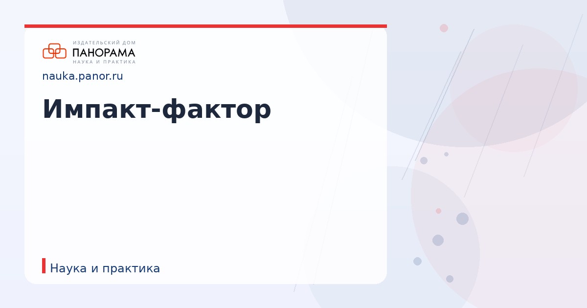 Импакт-фактор