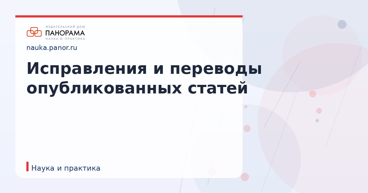 Исправления и переводы опубликованных статей