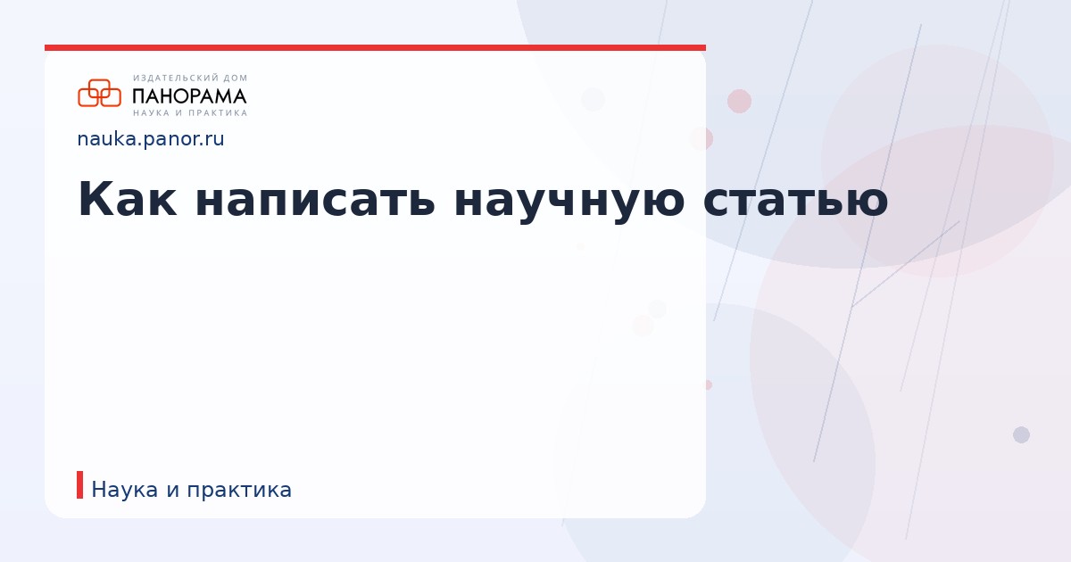 Как написать научную статью