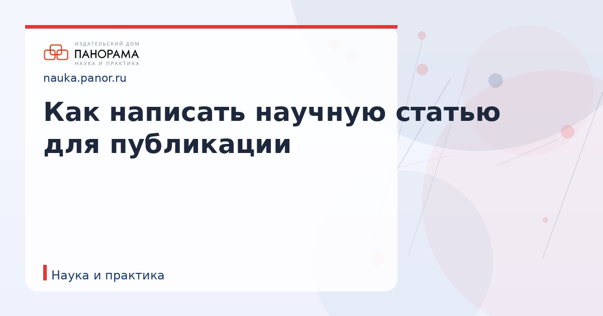 Как написать научную статью для публикации