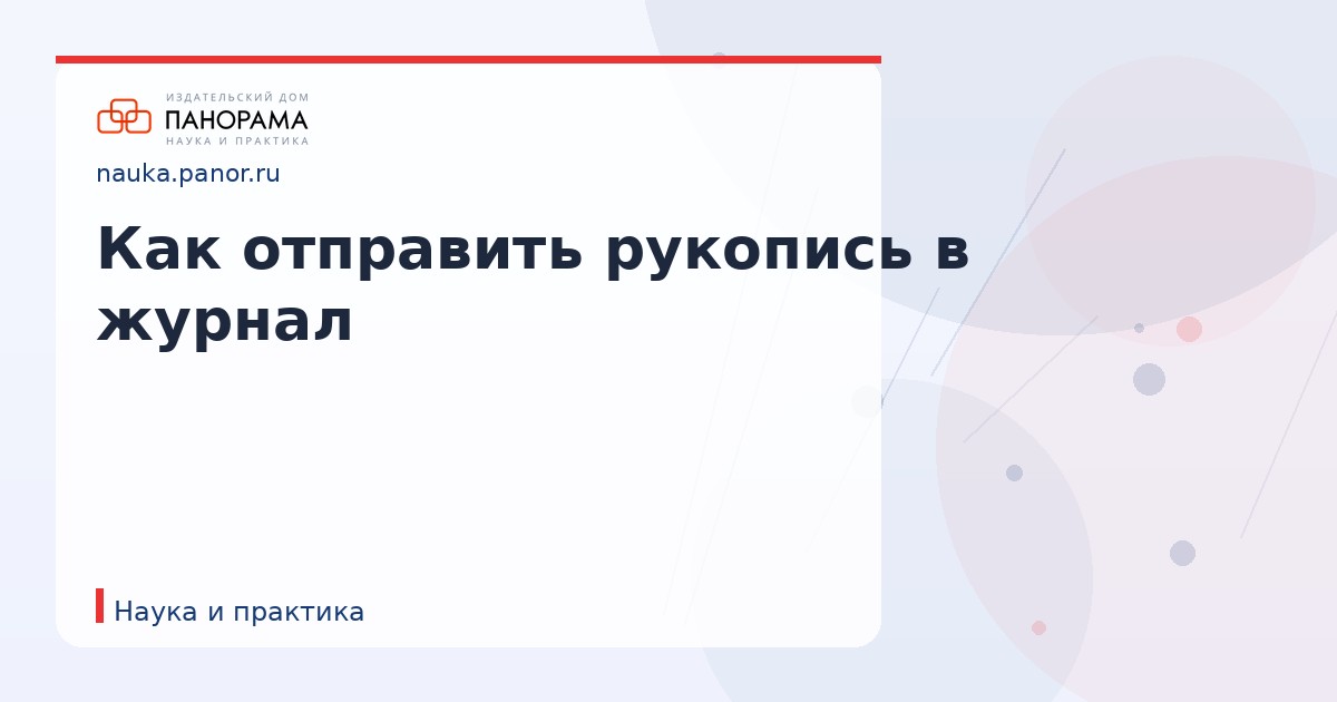 Как отправить рукопись в журнал