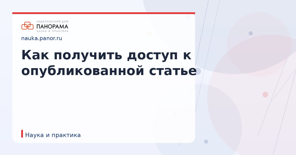 Как получить доступ к опубликованной статье