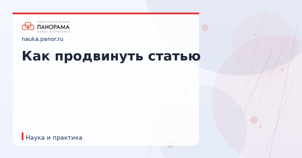 Как продвинуть статью