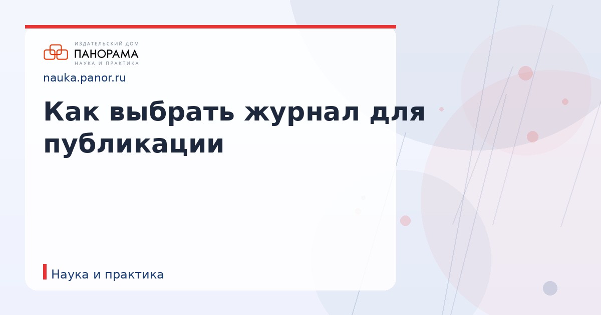 Как выбрать журнал для публикации