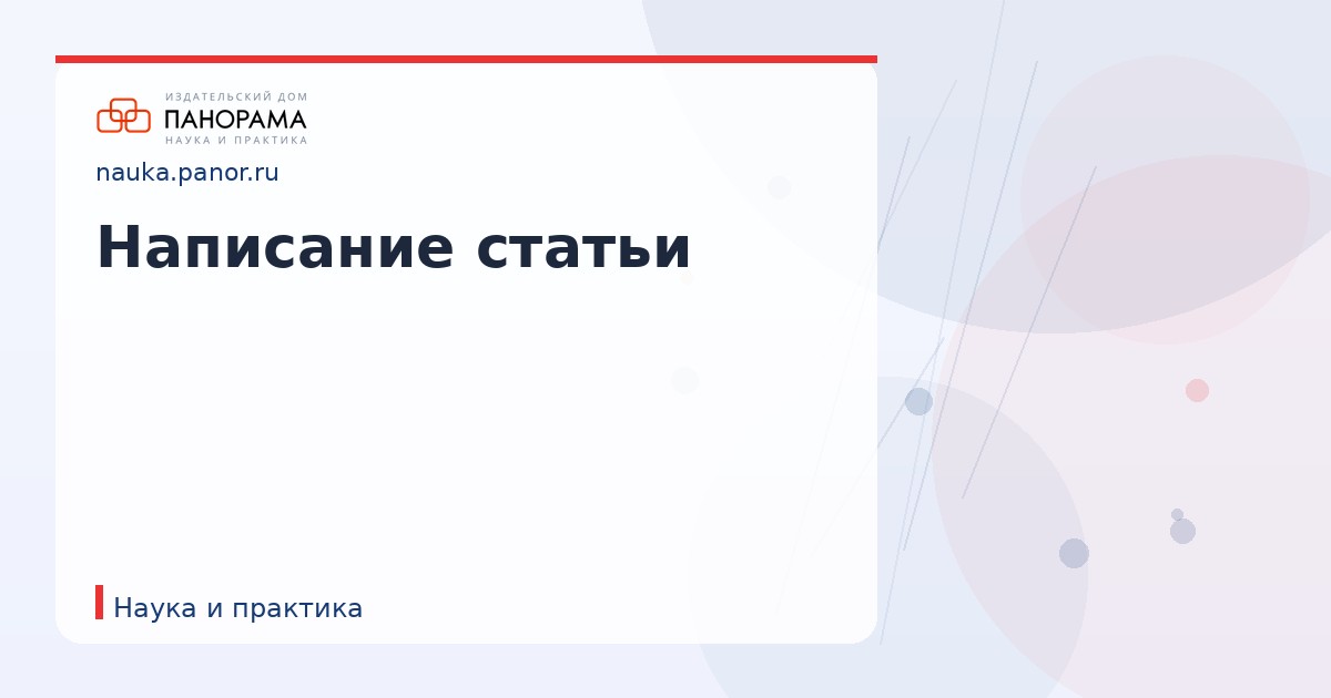 Написание статьи