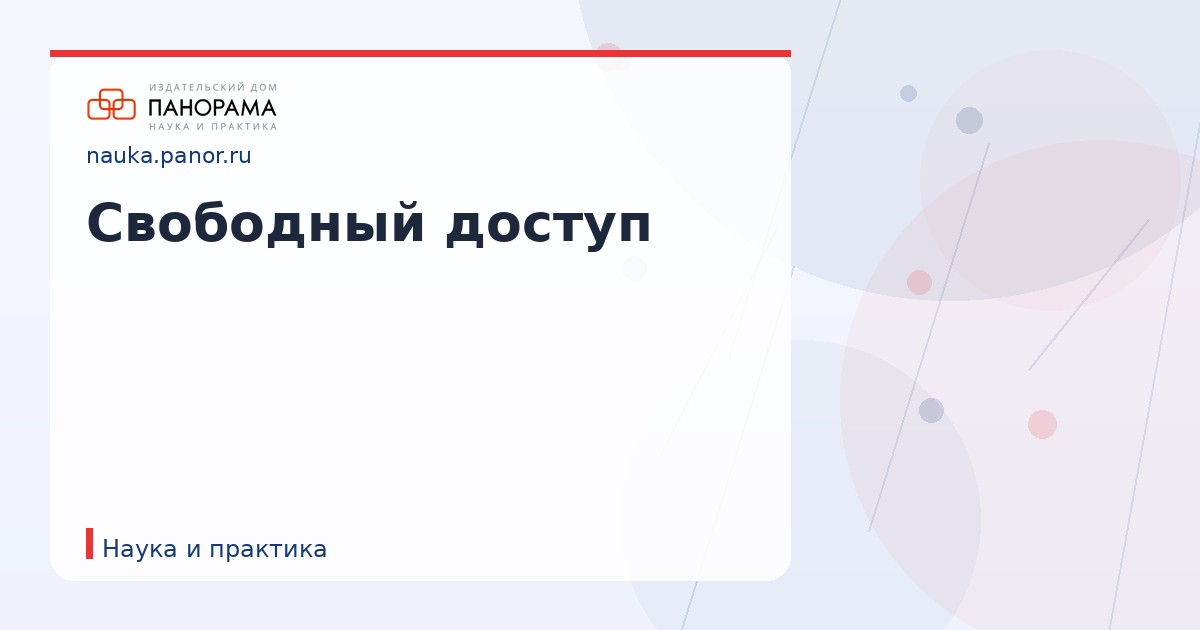 Свободный доступ