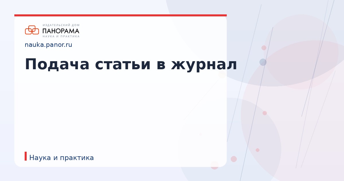 Подача статьи в журнал