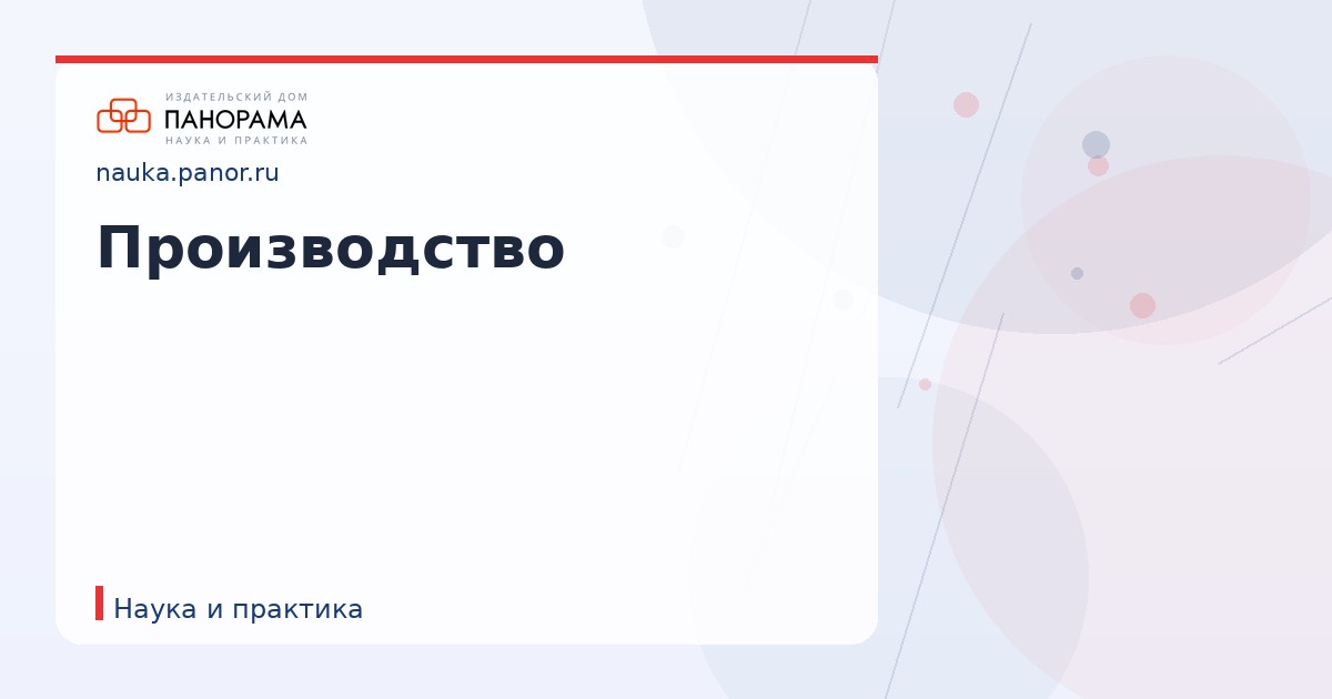 Производство