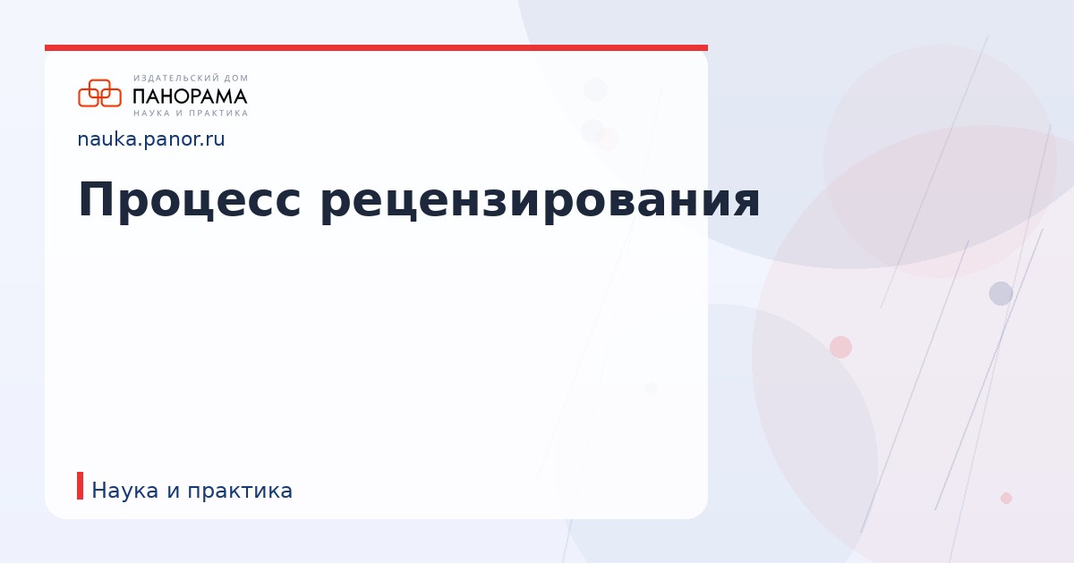 Процесс рецензирования