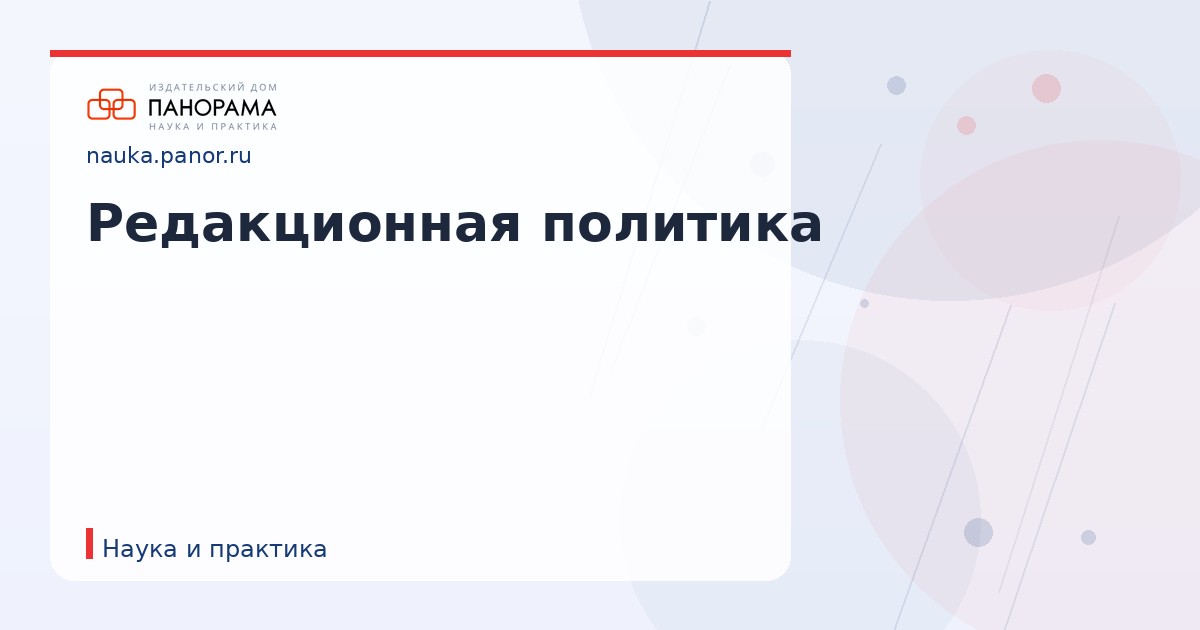 Редакционная политика