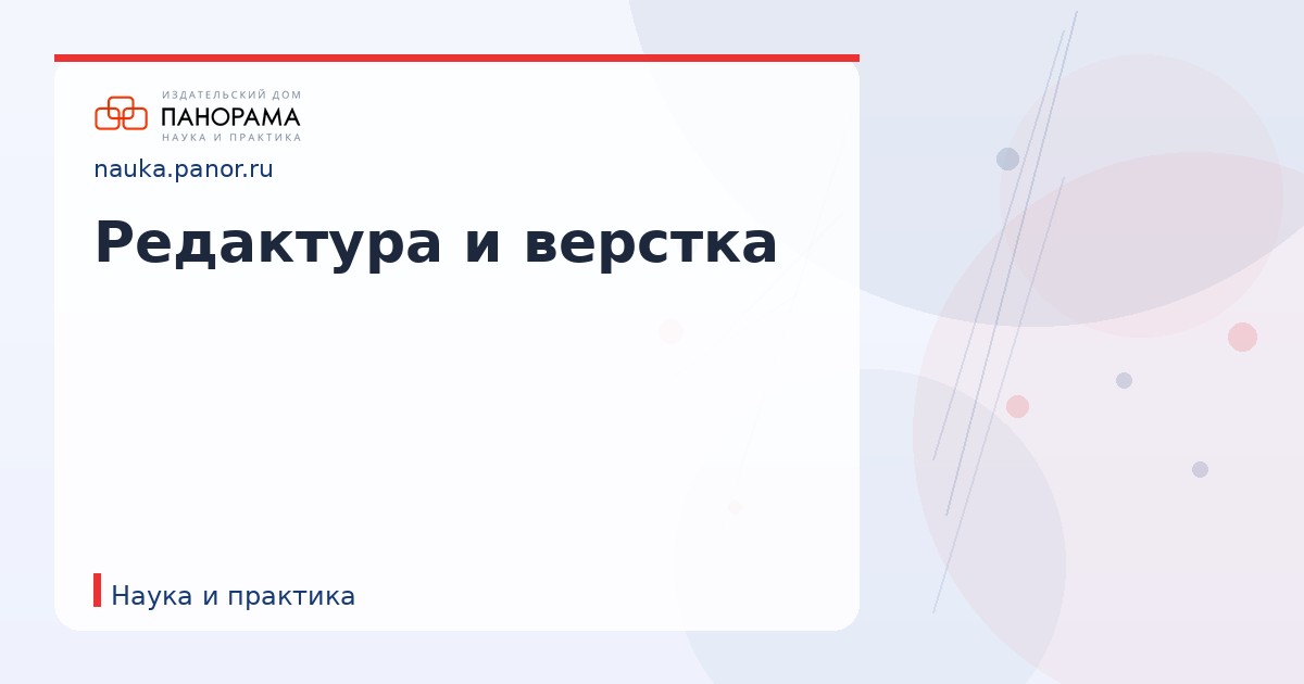 Редактура и верстка