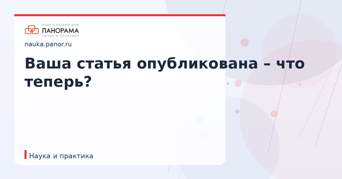 Ваша статья опубликована – что теперь?