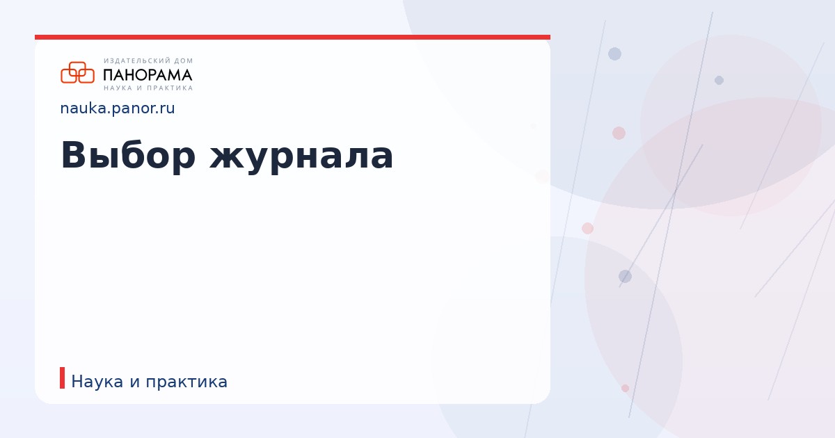 Выбор журнала