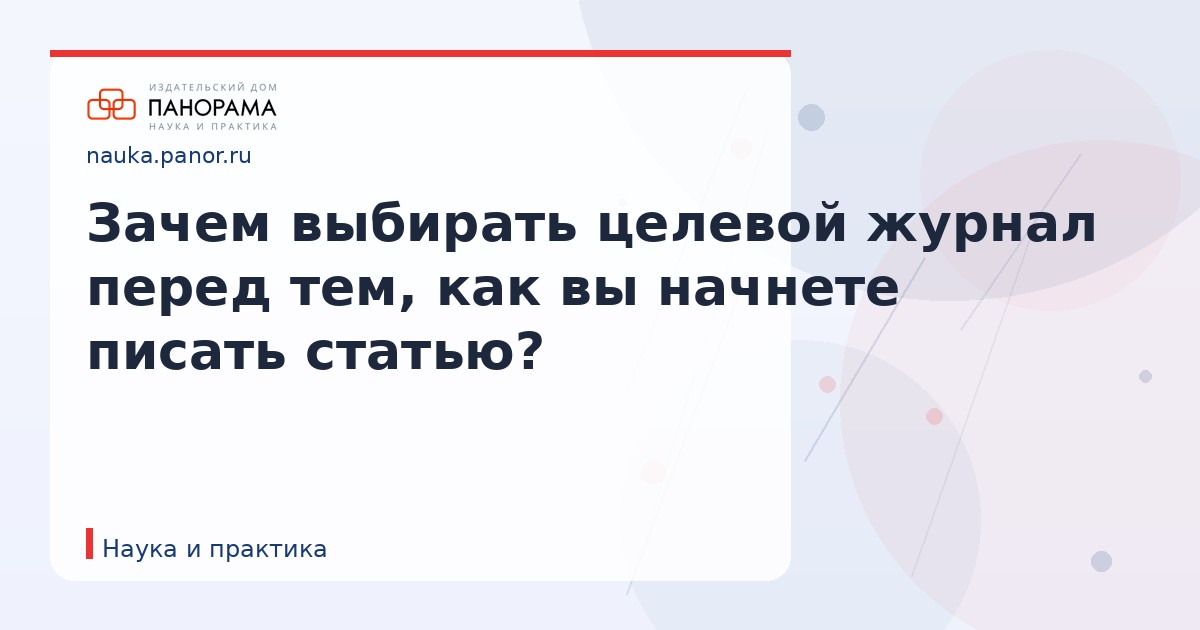 Зачем выбирать целевой журнал перед тем, как вы начнете писать статью?