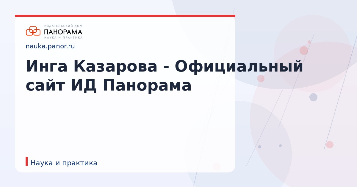 Инга Казарова - Официальный сайт ИД Панорама