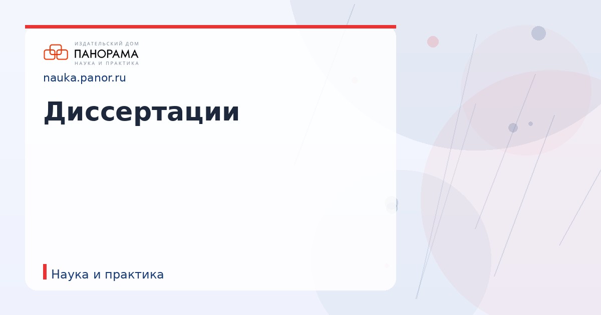 Диссертации