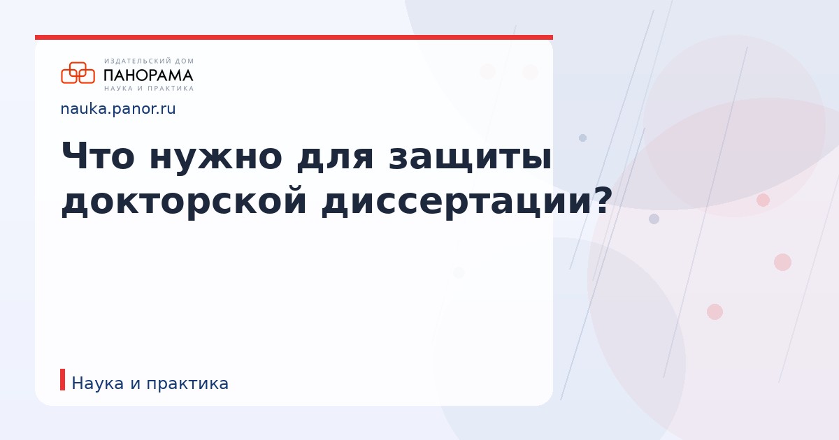 Что нужно для защиты докторской диссертации?