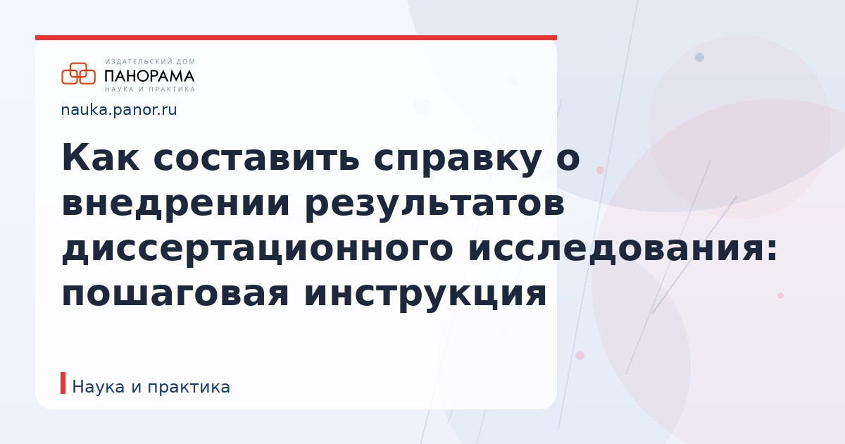 Как составить справку о внедрении результатов диссертационного исследования: пошаговая инструкция
