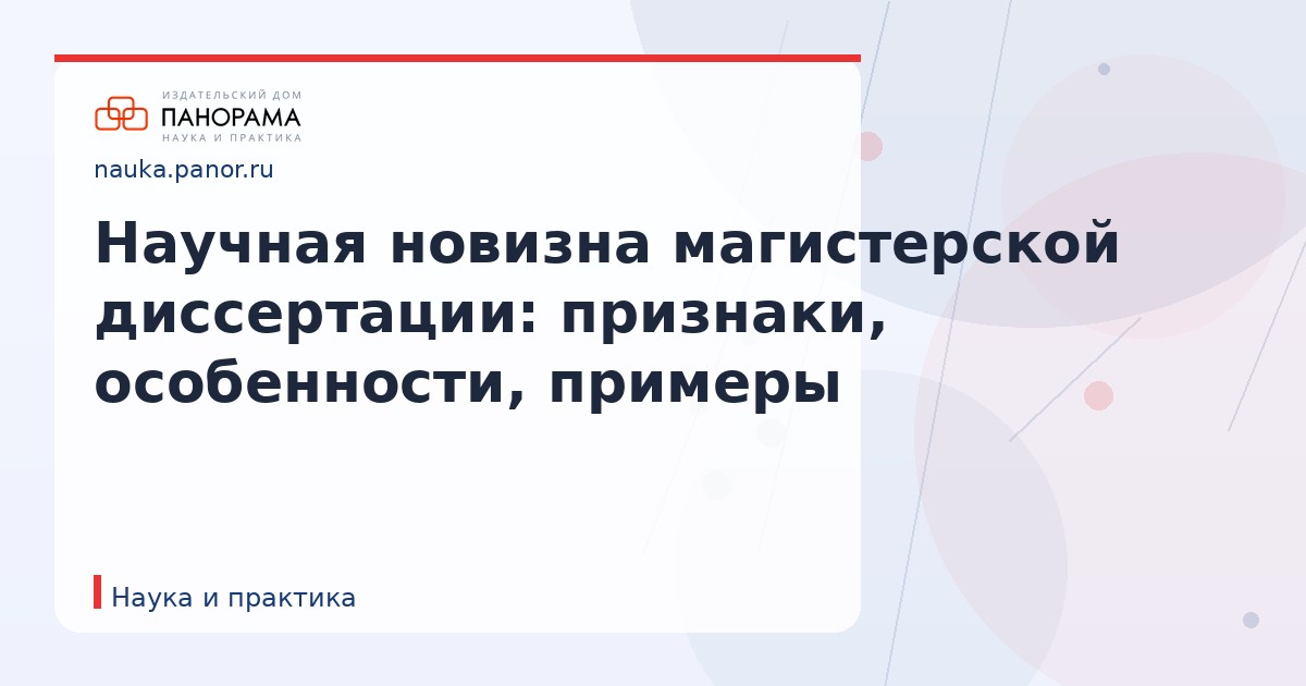 Научная новизна магистерской диссертации: признаки, особенности, примеры