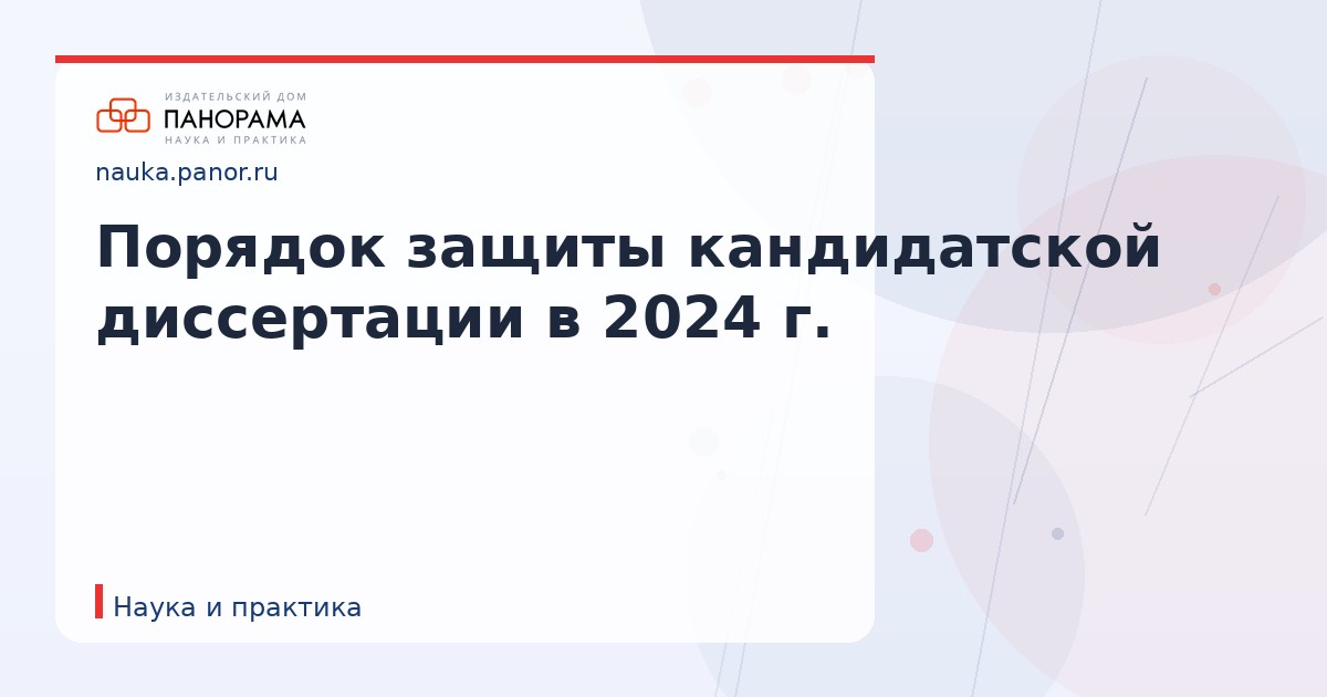 Порядок защиты кандидатской диссертации в 2024 г.
