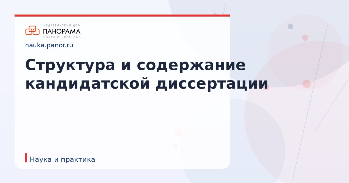 Структура и содержание кандидатской диссертации