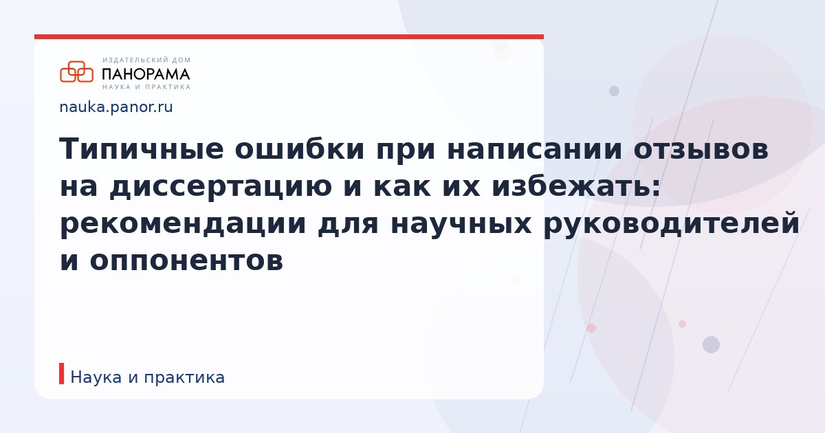 Типичные ошибки при написании отзывов на диссертацию и как их избежать: рекомендации для научных руководителей и оппонентов