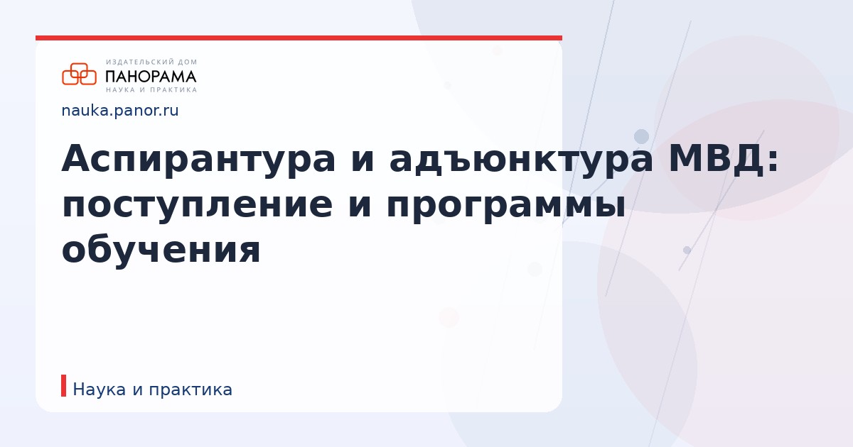 Аспирантура и адъюнктура МВД: поступление и программы обучения