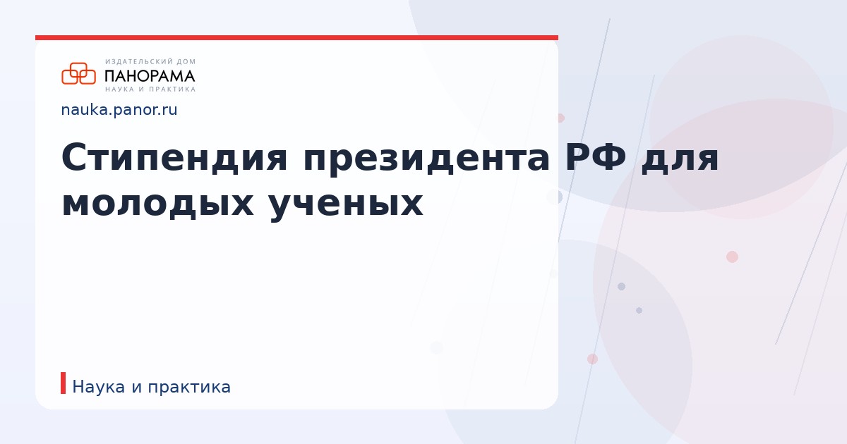 Стипендия президента РФ для молодых ученых