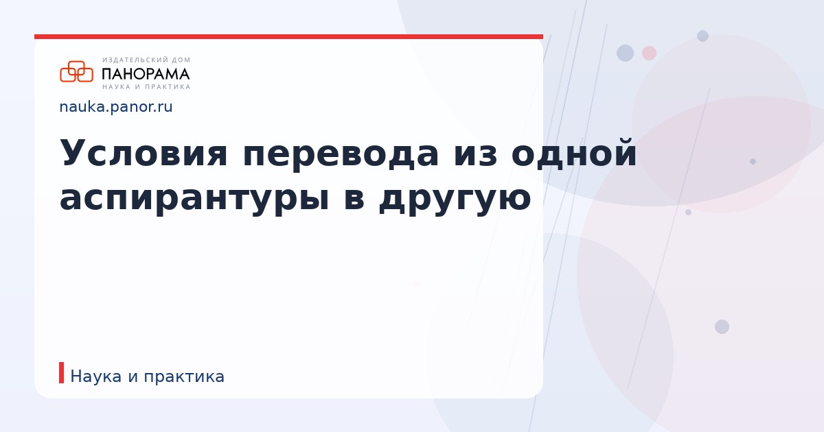 Условия перевода из одной аспирантуры в другую