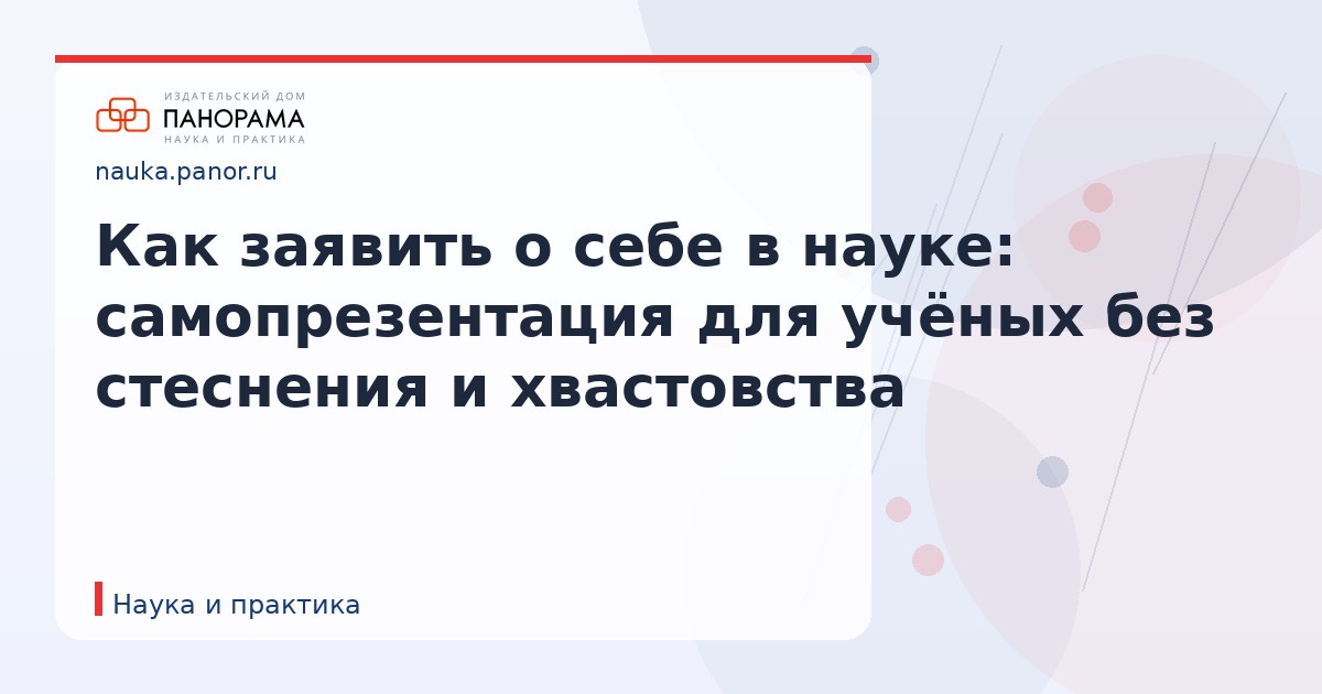 Как заявить о себе в науке: самопрезентация для учёных без стеснения и хвастовства