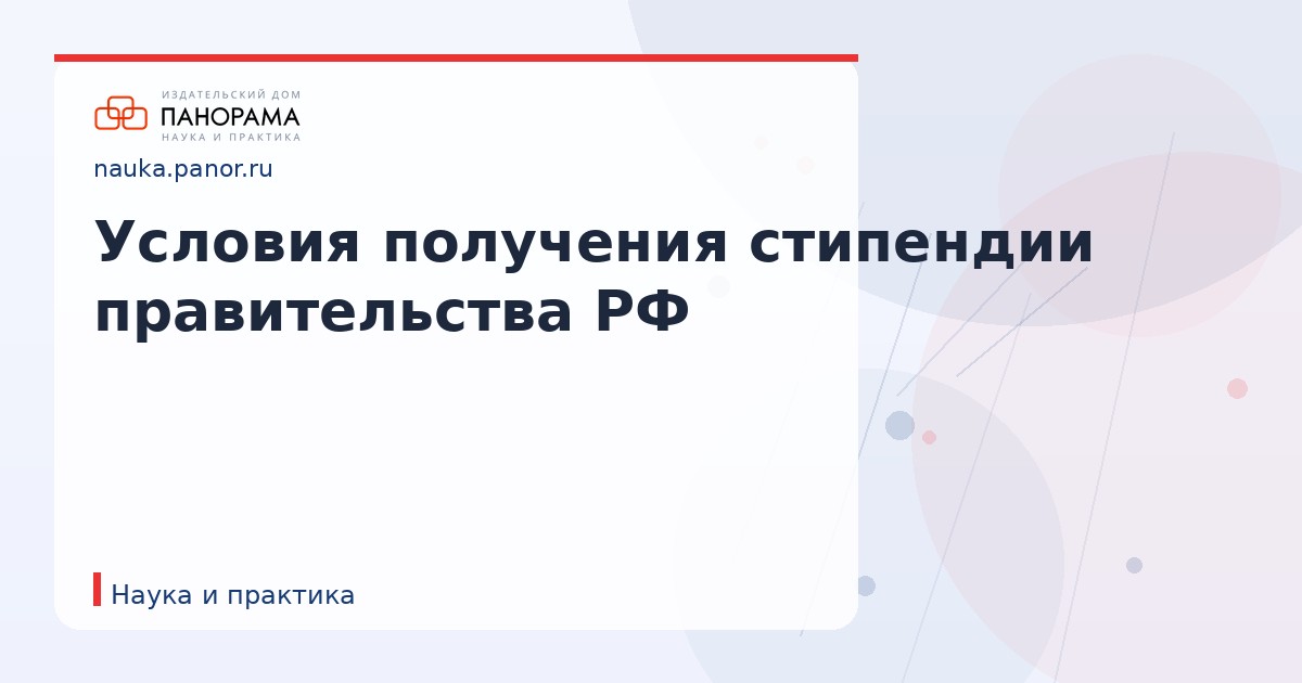 Условия получения стипендии правительства РФ