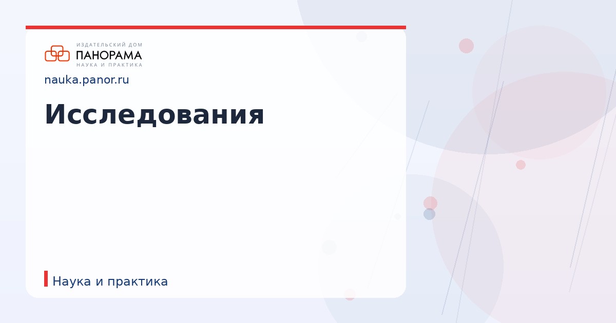 Исследования