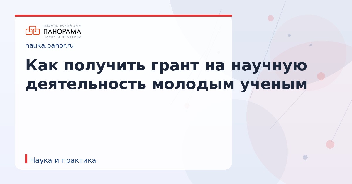 Как получить грант на научную деятельность молодым ученым