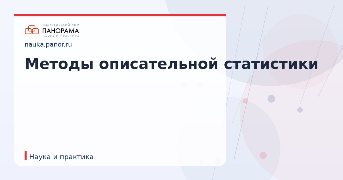 Методы описательной статистики