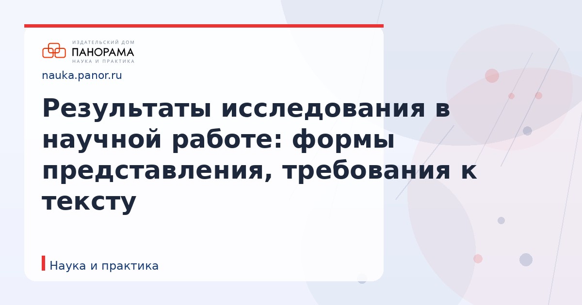 Результаты исследования в научной работе: формы представления, требования к тексту