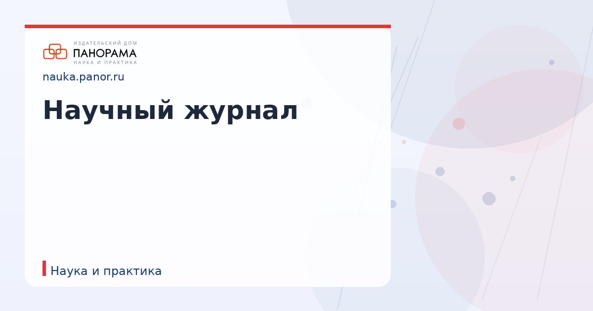 Научный журнал