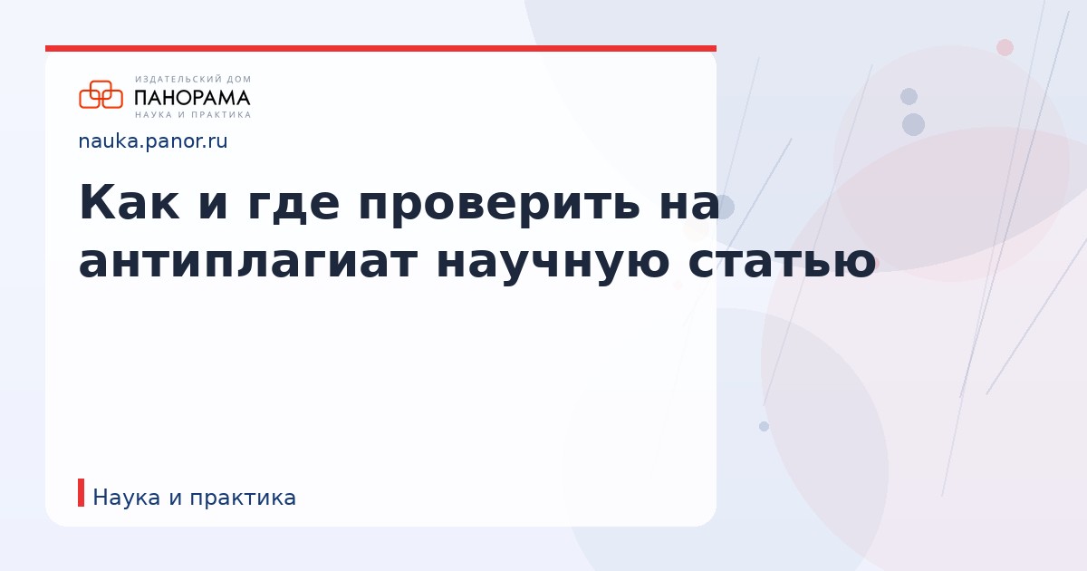 Как и где проверить на антиплагиат научную статью