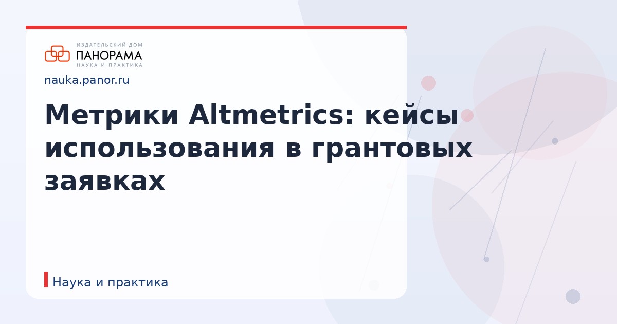 Метрики Altmetrics: кейсы использования в грантовых заявках