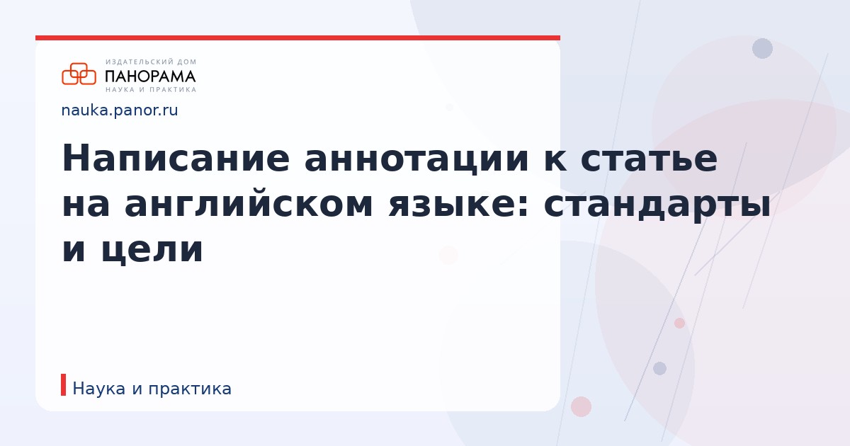 Написание аннотации к статье на английском языке: стандарты и цели
