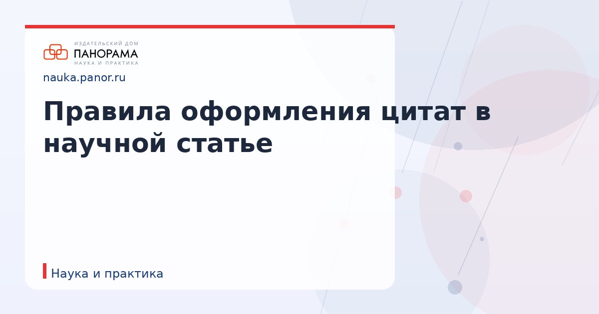 Правила оформления цитат в научной статье