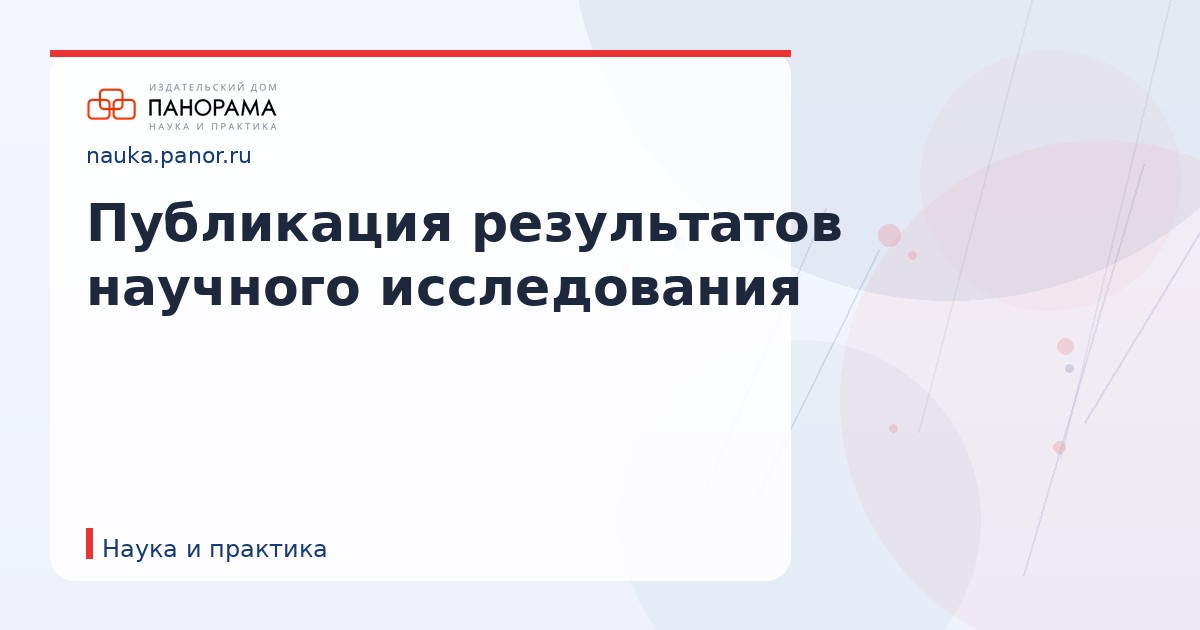 Публикация результатов научного исследования