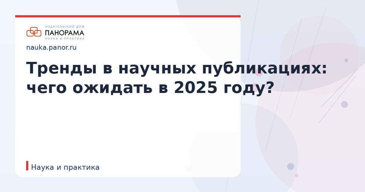 Тренды в научных публикациях: чего ожидать в 2025 году?