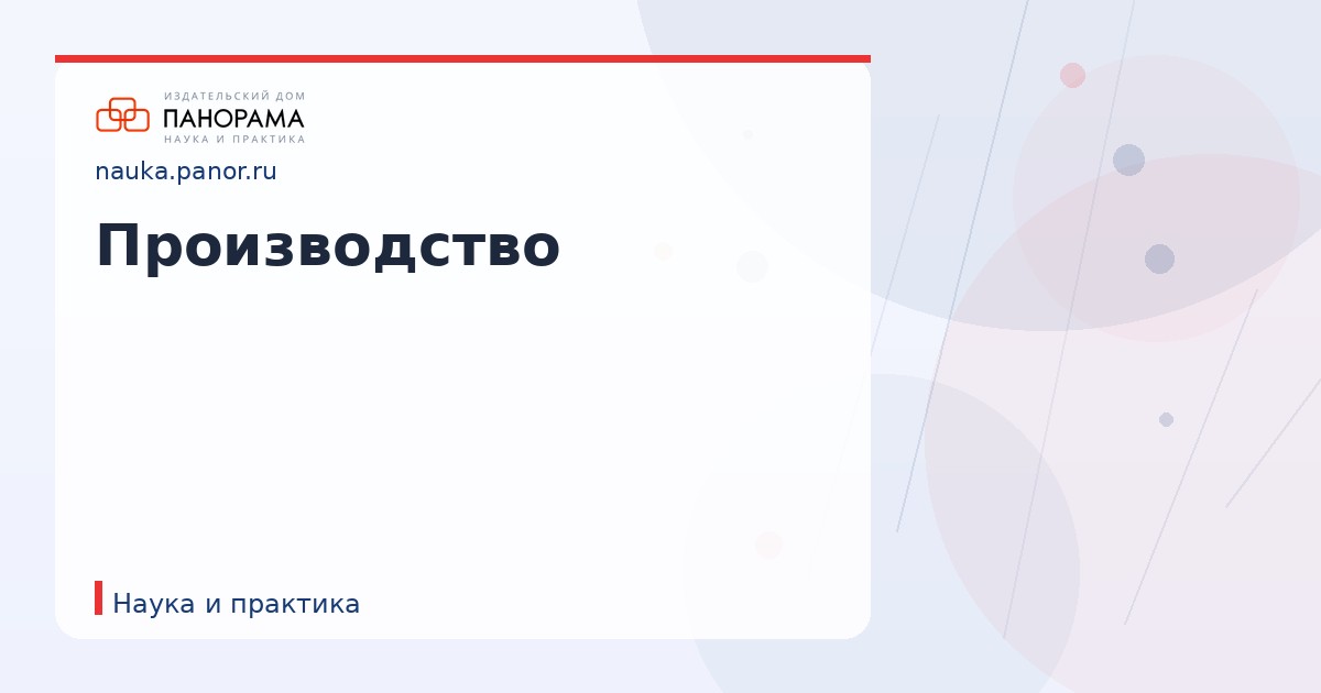 Производство