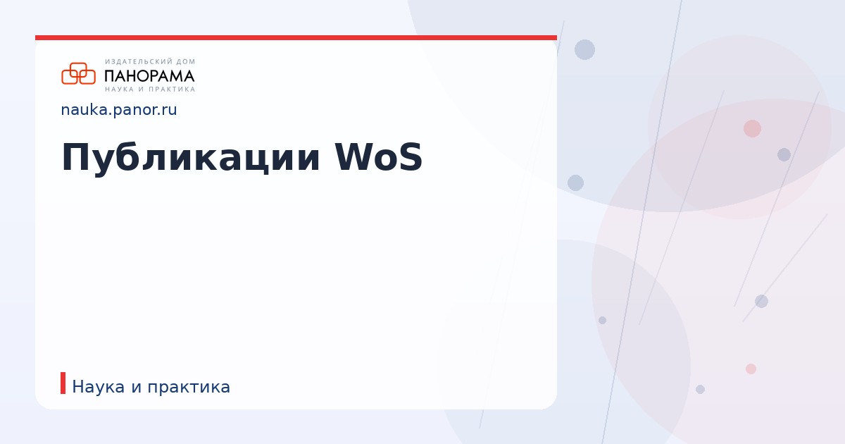 Публикации WoS