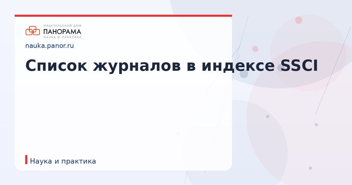 Список журналов в индексе SSCI