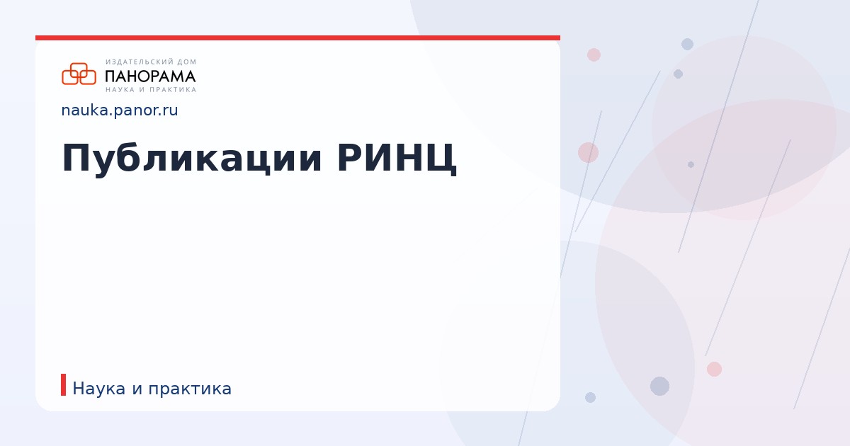 Публикации РИНЦ