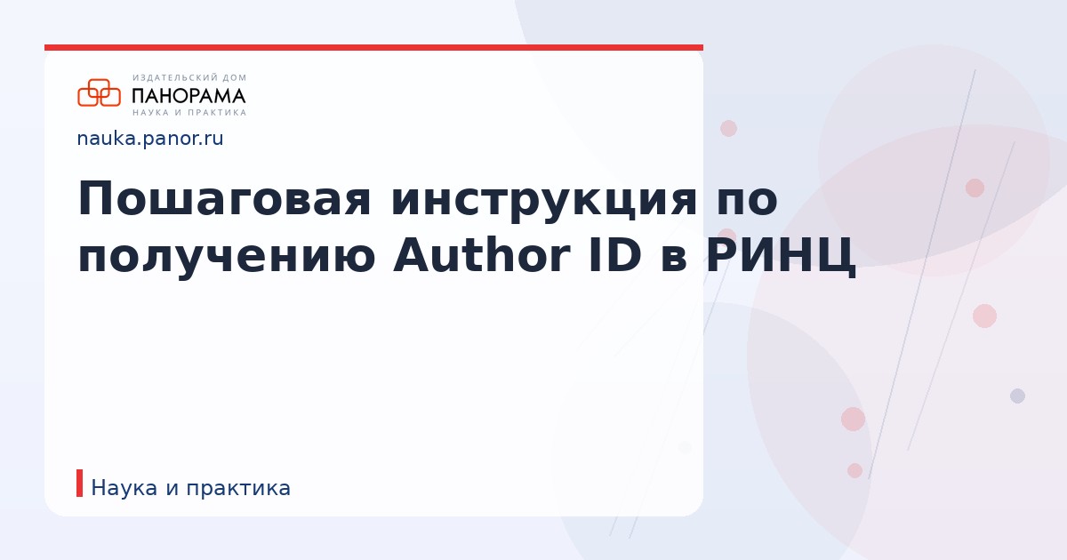 Пошаговая инструкция по получению Author ID в РИНЦ