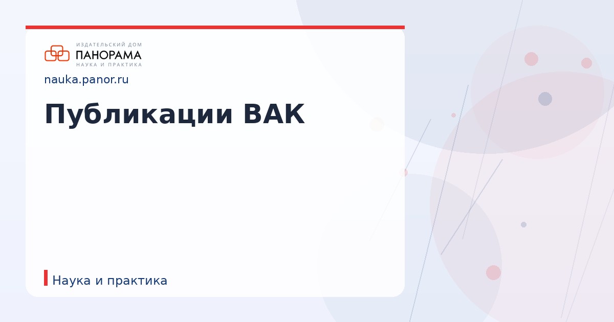 Публикации ВАК